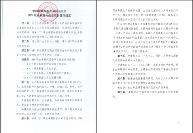 ��һ�ݹػ�����һ�ֹ��� Ϊ�˸�����ְҵ��¶����ȾHIV��Ա��ҽ�Ʊ������󣬳羴���ǰ��ھ�ҵ�ķ��׾����й�Ԥ���Բ����̲��������2015��ĩ��������&ldquo;HIVְҵ��¶�ذ���&rdquo;��Ŀ��2016����Ľ����»����鲢ͨ���ˡ�HIVְҵ��¶������������涨����