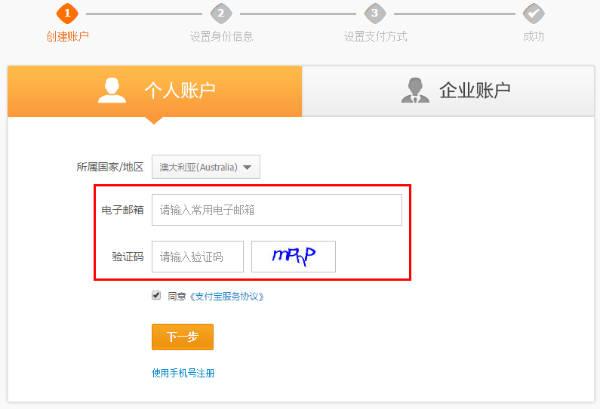 非大陆用户用邮箱在支付宝网站注册个人账户 