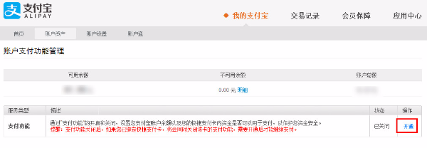 支付宝账户余额支付功能关闭