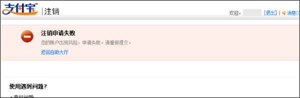 注销支付宝