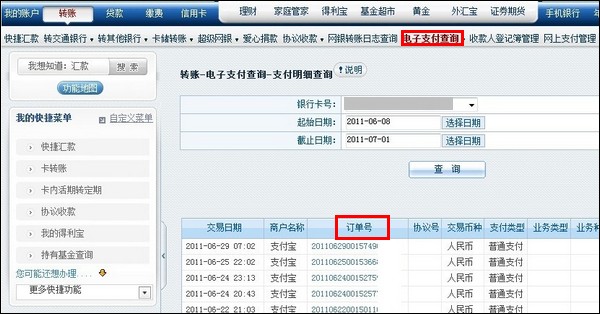 交通银行网上支付订单号如何查询