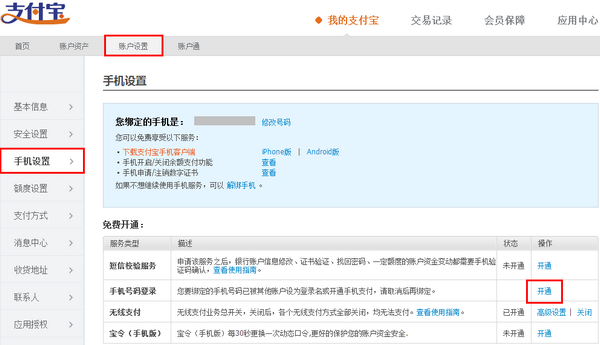 支付宝是Email地址注册的,如何添加手机号码为