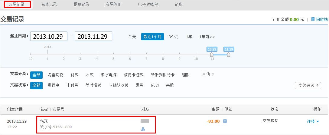 支付寶為他人充值後怎麼查詢記錄 三聯