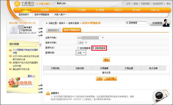 宁波银行信用卡网上银行账单查询